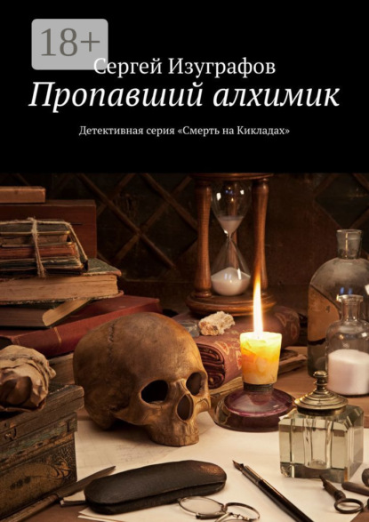 

Пропавший алхимик. Детективная серия «Смерть на Кикладах»