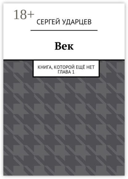 

Век. Книга, которой ещё нет. Глава I