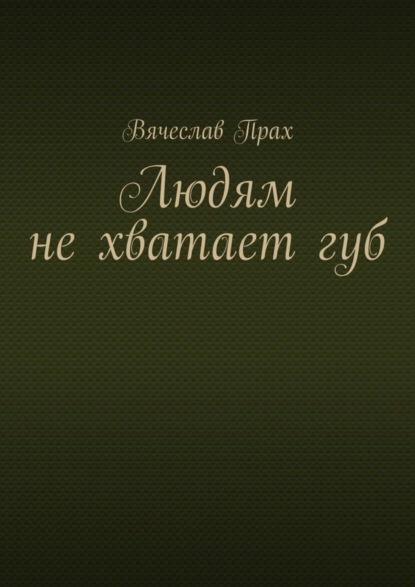 

Людям не хватает губ