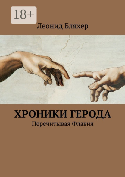 

Хроники Герода. Перечитывая Флавия
