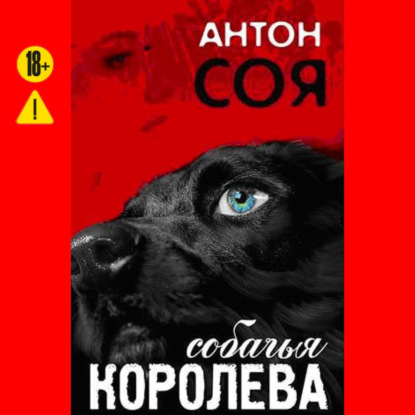 Антон Соя Собачья королева