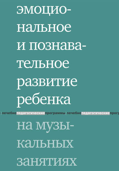 Коллектив авторов — Эмоциональное и познавательное развитие ребенка на музыкальных занятиях