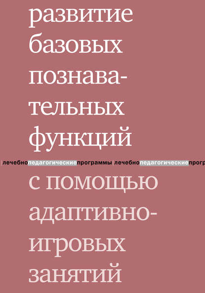 А. А. Цыганок — Развитие базовых познавательных функций с помощью адаптивно-игровых занятий