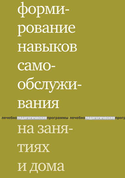 Е. В. Моржина — Формирование навыков самообслуживания на занятиях и дома