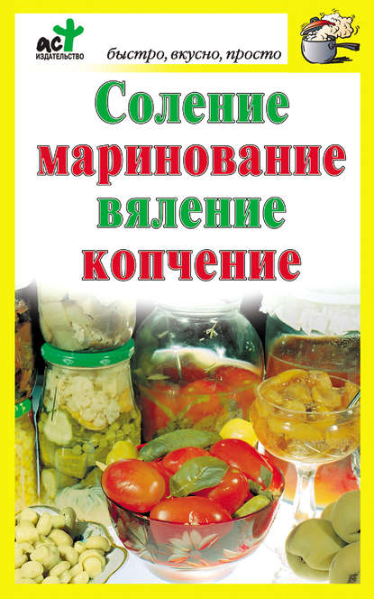 

Соление, маринование, вяление, копчение