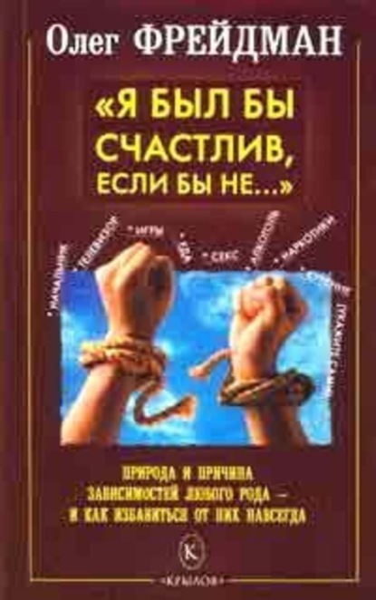 Я был бы счастлив, если бы не… Избавление от любого рода зависимостей