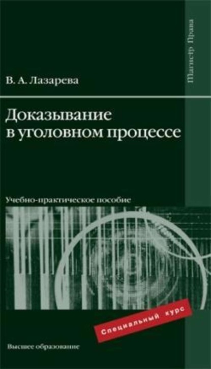 Доказывание в уголовном процессе