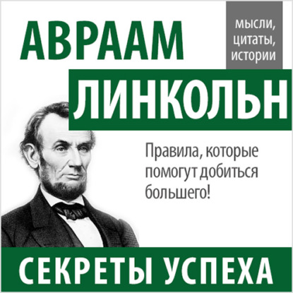 Авраам Линкольн. Секреты успеха