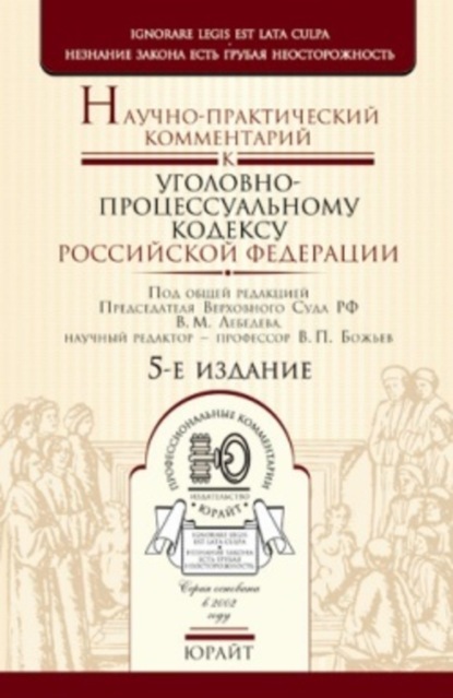 Научно-практический комментарий к уголовно-процессуальному кодексу Российской Федерации