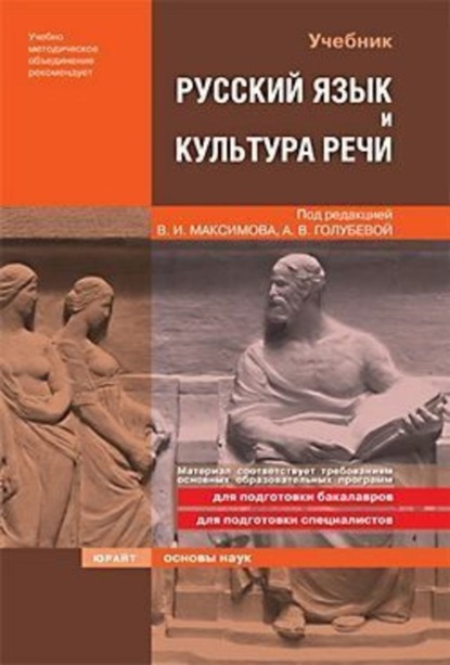 Русский язык и культура речи: учебник для технических вузов