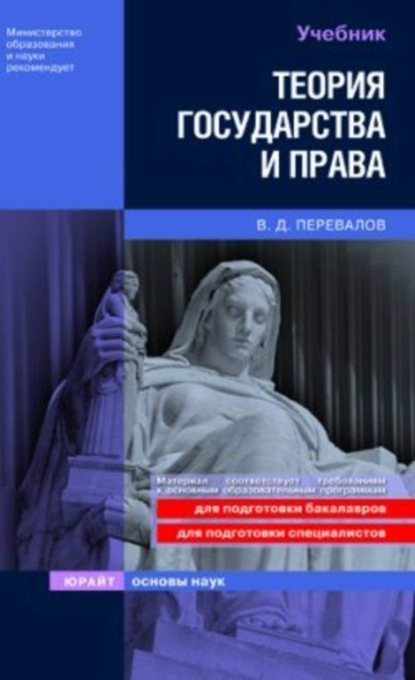 Теория государства и права: учебник