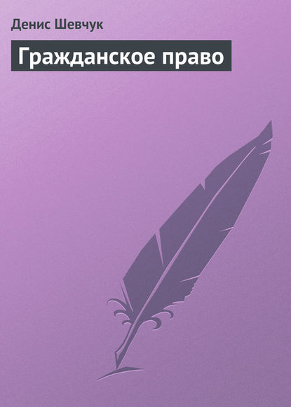 Денис Шевчук — Гражданское право