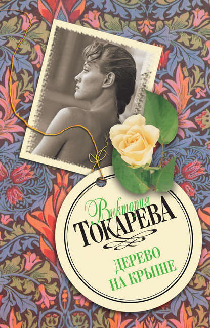 Дерево на крыше (сборник)
