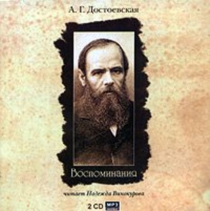 Воспоминания