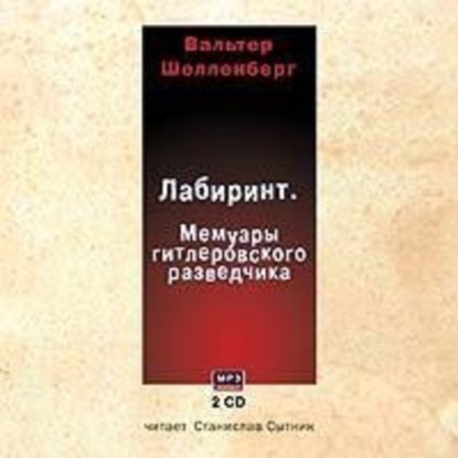 Лабиринт. Мемуары гитлеровского разведчика