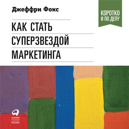 Джеффри Дж. Фокс — Как стать суперзвездой маркетинга