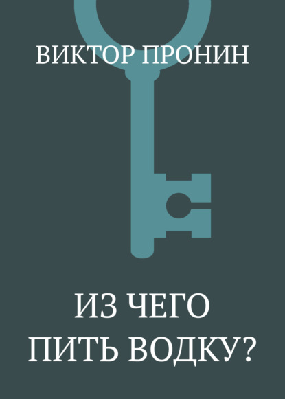 

Из чего пить водку