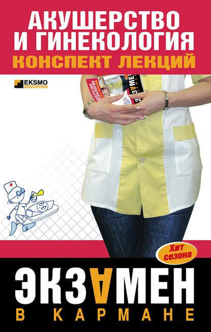 Акушерство и гинекология: конспект лекций