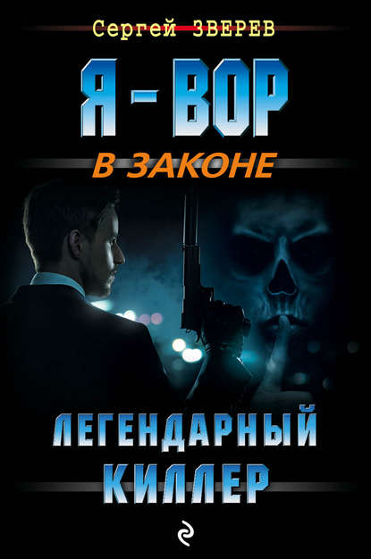 Сергей Зверев — Легендарный киллер