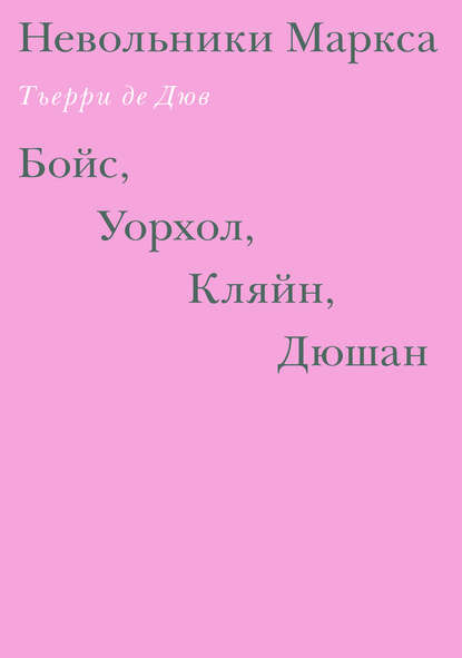 Невольники Маркса: Бойс, Уорхол, Кляйн, Дюшан