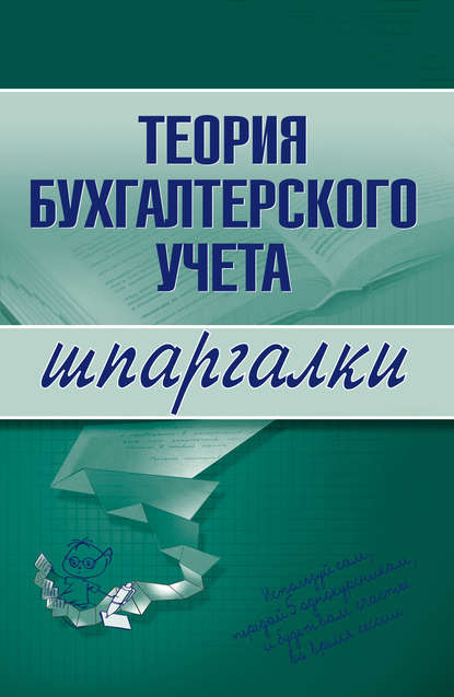 Юлия Анатольевна Дараева — Теория бухгалтерского учета