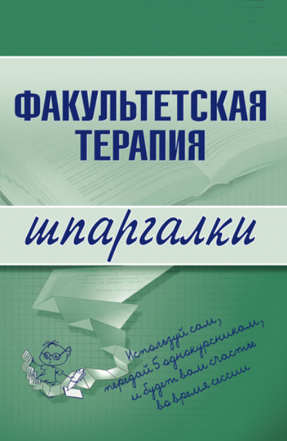 

Факультетская терапия