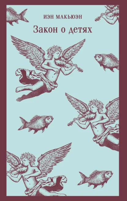 Обложка книги Закон о детях, Иэн Макьюэн