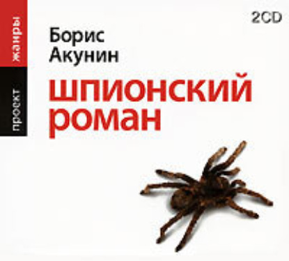 Аудиокнига «Шпионский роман», Борис Акунин