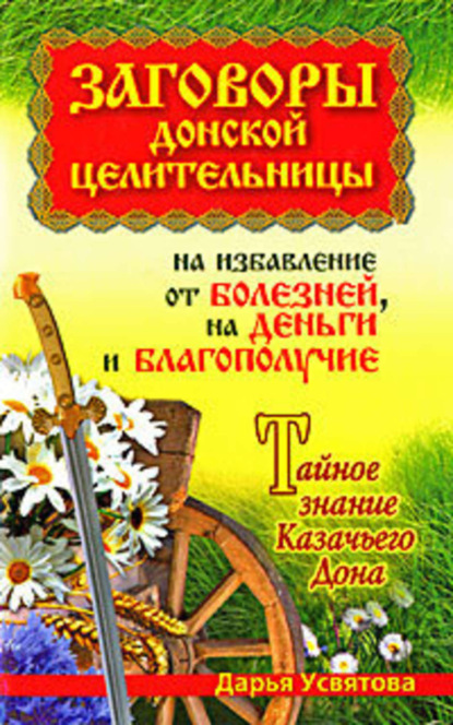 

Заговоры донской целительницы на избавление от болезней, на деньги и благополучие. Тайное знание Казачьего Дона