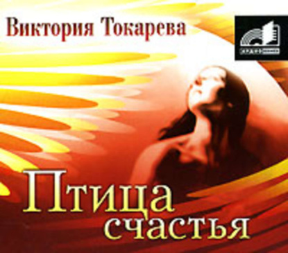 Птица счастья (сборник)