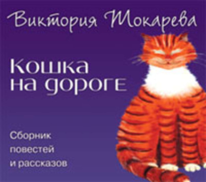 Кошка на дороге (сборник)