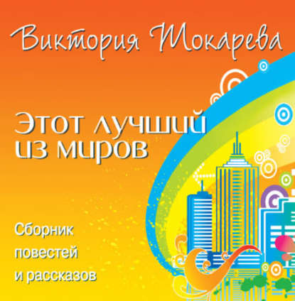 Этот лучший из миров