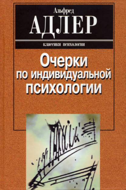 Альфред Адлер — Очерки по индивидуальной психологии