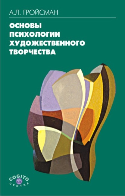 А. Л. Гройсман — Основы психологии художественного творчества