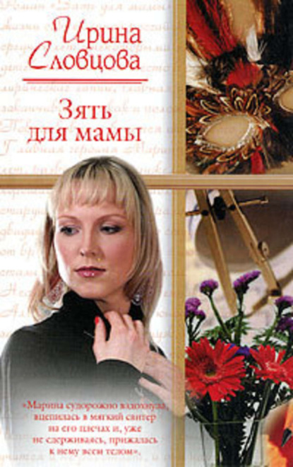 

Зять для мамы