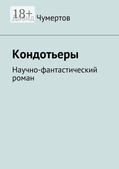 

Кондотьеры. Научно-фантастический роман