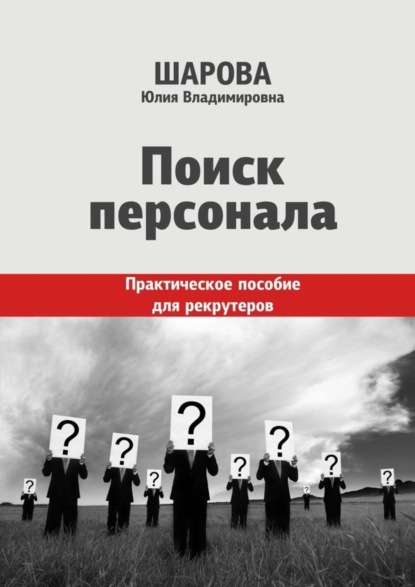 Юлия Шарова — Поиск персонала. Практическое пособие для рекрутеров