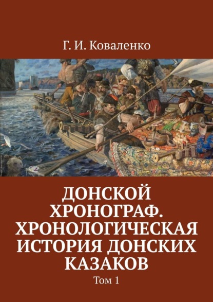 Г. И. Коваленко — Донской хронограф. Хронологическая история донских казаков. Том 1