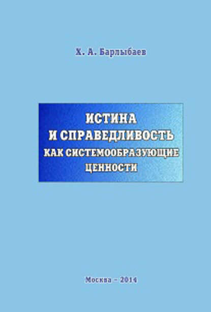 Халиль Барлыбаев — Истина и справедливость как системообразующие ценности