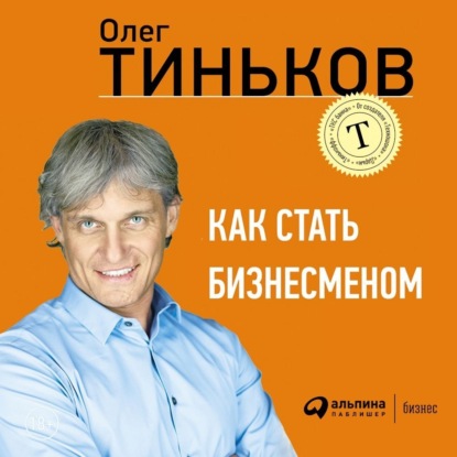 Олег Тиньков — Как стать бизнесменом