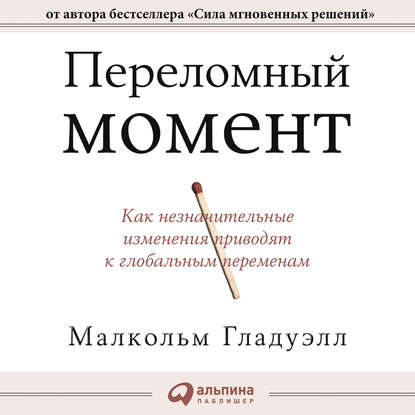 Переломный момент. Как незначительные изменения приводят к глобальным переменам