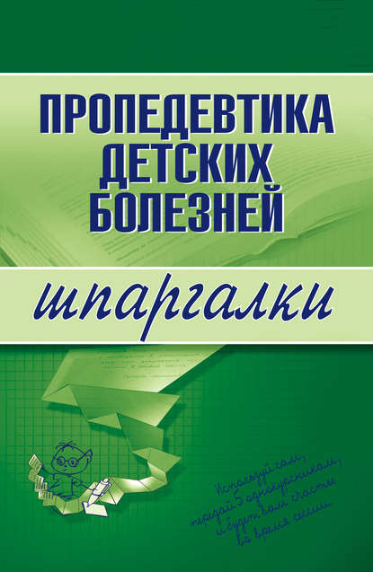 

Пропедевтика детских болезней