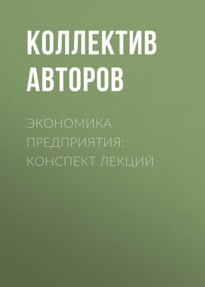 

Экономика предприятия: конспект лекций
