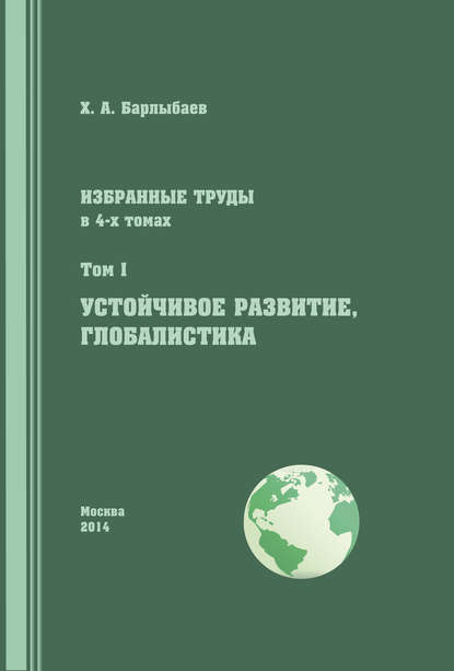 Халиль Барлыбаев — Избранные труды. Том I. Устойчивое развитие. Глобалистика