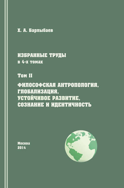 Халиль Барлыбаев — Избранные труды. Том II. Философская антропология, глобализация, устойчивое развитие, сознание и идентичность