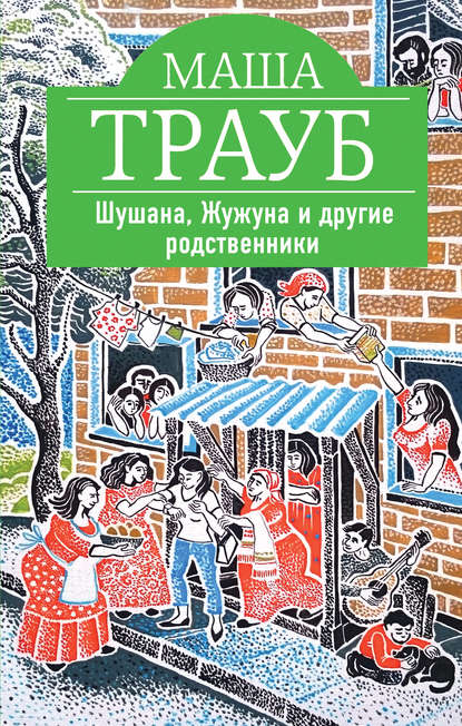 Маша Трауб — Шушана, Жужуна и другие родственники