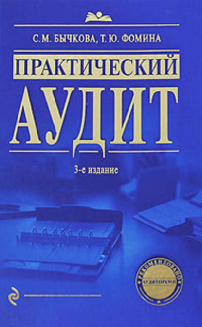 Обложка Практический аудит. 3-е изд., перераб. и доп. Светлана Бычкова, Татьяна Фомина