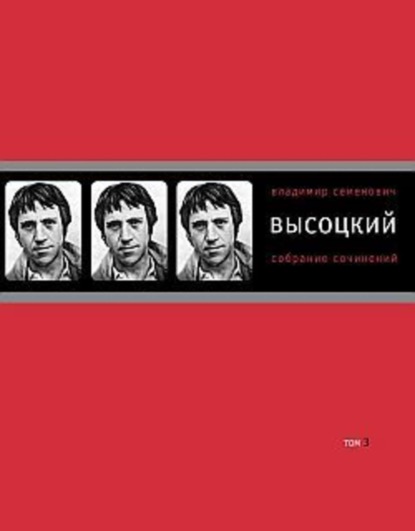 Владимир Высоцкий — Собрание сочинений в четырех томах. Том 3. Песни. Стихотворения