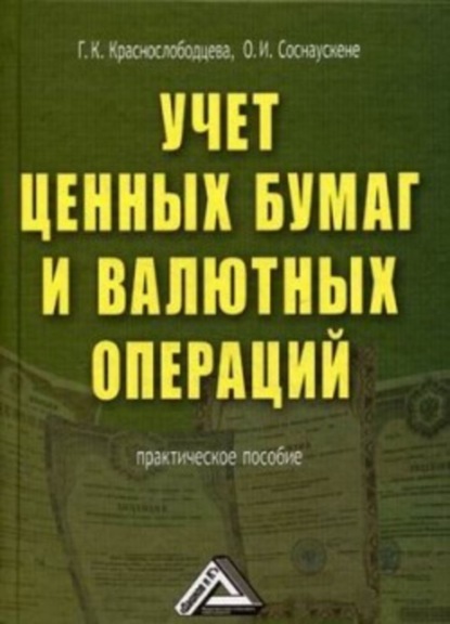 О. И. Соснаускене — Учет ценных бумаг и валютных операций