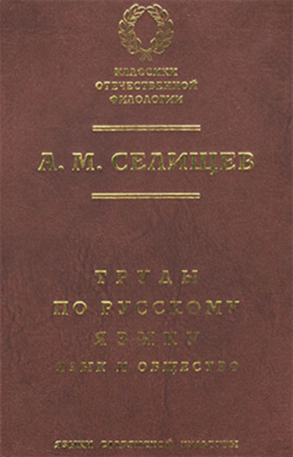 Афанасий Селищев — Труды по русскому языку. Т. 1: Язык и общество